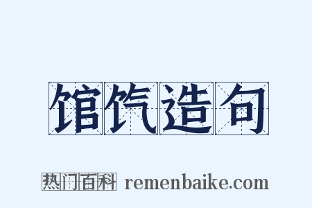 馆饩造句是什么意思的图片